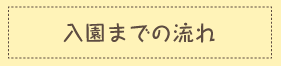 入園までの流れ
