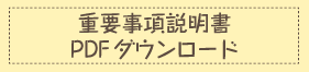 重要事項説明書ＰＤＦダウンロード